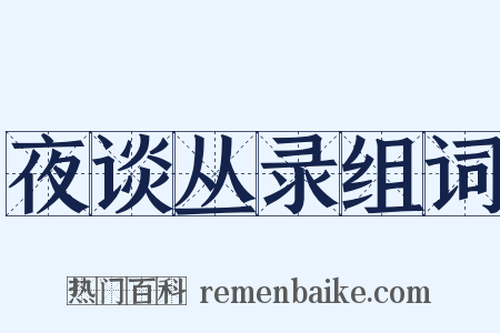 夜谈丛录组词是什么意思的图片